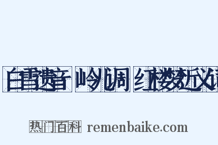 白雪遗音·岭儿调·红楼梦近义词是什么意思的图片